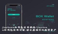 jiaotouu冷钱包使用指南/jiaotouu冷钱包使用详解：安