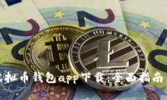 最佳虚拟币钱包app下载：全面指南与推荐