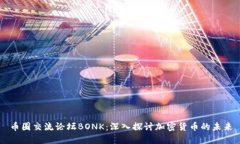 币圈交流论坛BONK：深入探讨加密货币的未来