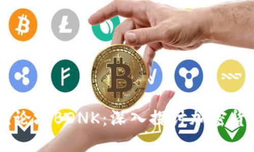 币圈交流论坛BONK：深入探讨加密货币的未来