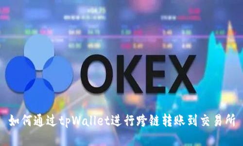 如何通过tpWallet进行跨链转账到交易所