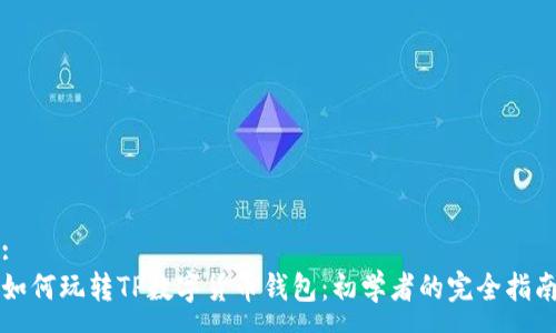 :
如何玩转TP数字货币钱包:初学者的完全指南