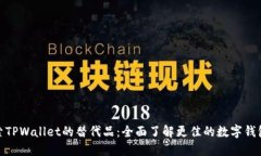 : 探索TPWallet的替代品：全