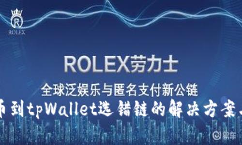 交易所提币到tpWallet选错链的解决方案与预防措施