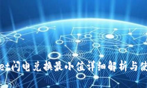 tpWallet闪电兑换最小值详细解析与使用指南