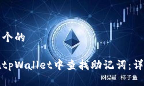 思考一个的

如何在tpWallet中查找助记词：详细指南