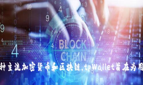 tpWallet是在2021年发行的。它是一款多链数字资产钱包，具有安全、高效和便捷等特点，支持多种主流加密货币和区块链。tpWallet旨在为用户提供一个安全可靠的数字资产管理平台，让用户可以方便地进行数字货币的存储、交易和管理。