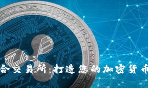 tpWallet聚合交易所：打造您的加密货币交易新体验