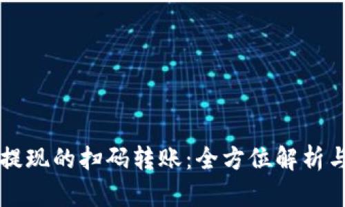 tpWallet提现的扫码转账：全方位解析与实用指南