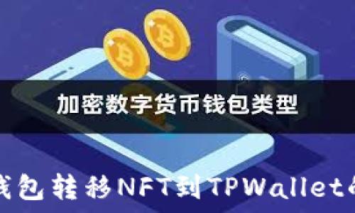   
从小狐狸钱包转移NFT到TPWallet的完整指南