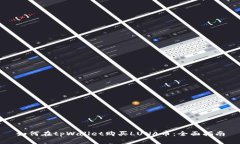 如何在tpWallet购买LUNA币：