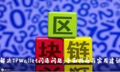 解决TPWallet闪退问题：全面