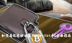 如何有效追回被盗的tpWa