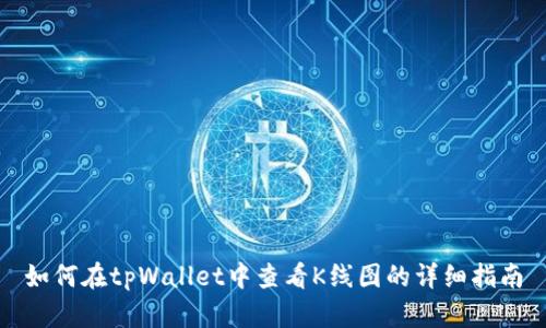 如何在tpWallet中查看K线图的详细指南