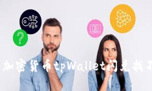 : 如何解决加密货币tpWallet闪兑找不到的问题？