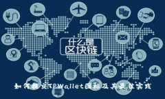 如何提交TPWallet图标及其最