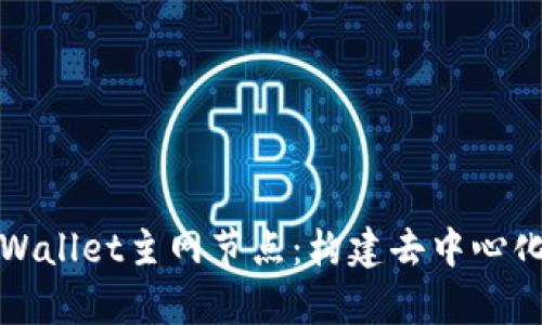 深入了解tpWallet主网节点：构建去中心化钱包的基石