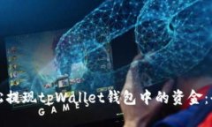如何轻松提现tpWallet钱包中