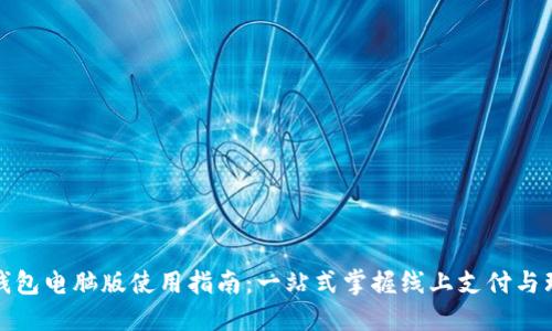 沃钱包电脑版使用指南：一站式掌握线上支付与理财