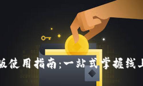 沃钱包电脑版使用指南：一站式掌握线上支付与理财