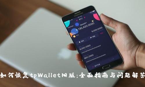 如何恢复tpWallet旧版：全面指南与问题解答