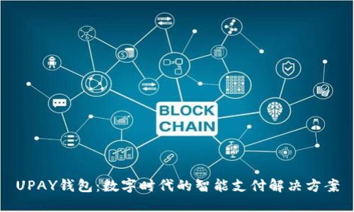 UPAY钱包：数字时代的智能支付解决方案