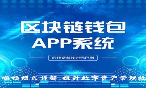 tpWallet资源顺畅模式详解：提升数字资产管理效率的最佳实践