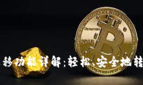tpWallet一键迁移功能详解：轻松、安全地转移你的数字资产