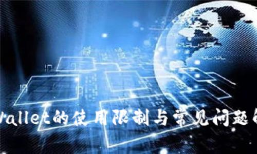 tpWallet的使用限制与常见问题解析