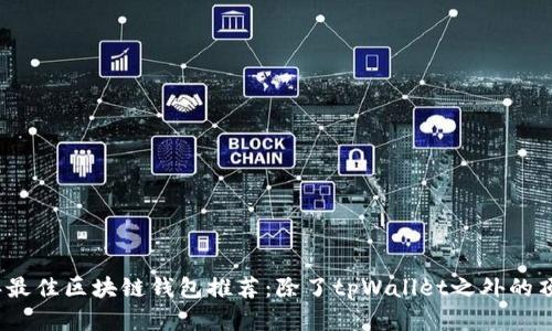 2023年最佳区块链钱包推荐：除了tpWallet之外的顶级选择