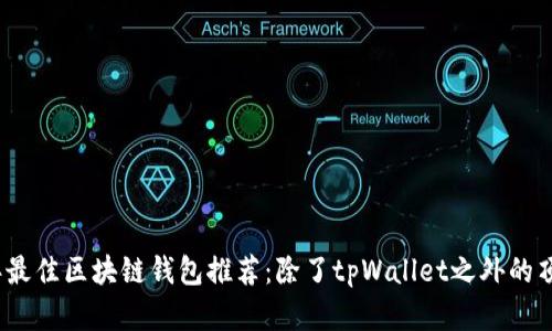 2023年最佳区块链钱包推荐：除了tpWallet之外的顶级选择