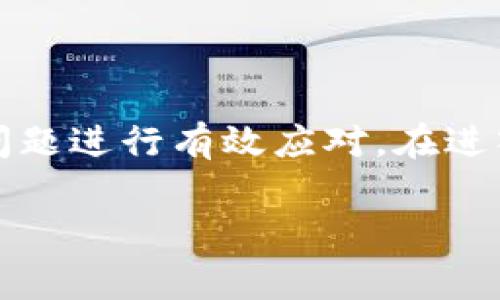 如何在tpWallet中使用BabyDoge：全面指南及常见问题解析

keywordsBabyDoge, tpWallet, 加密货币, 数字钱包/keywords

如何在tpWallet中使用BabyDoge：全面指南及常见问题解析

随着加密货币市场的不断发展，越来越多的人开始接触并投资数字资产。在这其中，BabyDoge作为一种新兴的加密货币，因其低门槛和高收益的特性吸引了大量投资者。而tpWallet作为一款功能强大的数字钱包，不仅支持多种加密货币的存储与交易，同时也为BabyDoge的用户提供了便利的管理功能。在本文中，我们将详细介绍如何在tpWallet中使用BabyDoge，并解答一些相关的常见问题，让你轻松掌握这款数字钱包的使用技巧。

tpWallet是什么？

tpWallet是一款支持多种区块链数字货币的钱包应用，用户可以在此安全地存储、交易和管理其数字资产。tpWallet支持ERC20和BEP20等多种代币，特别适合于那些投资了以太坊和币安智能链上代币的用户。此外，tpWallet还有着良好的用户界面，使得新手用户容易上手。

除了基本的存储和交易功能，tpWallet还提供了去中心化交易所功能（DEX），允许用户在不需要中介的情况下直接进行资产交换。同时，tpWallet还具备NFT支持、跨链转移等先进功能，满足不同用户的需求。

如何在tpWallet中添加和管理BabyDoge？

加入BabyDoge到你的tpWallet非常简单，以下是详细步骤：

步骤1：下载和安装tpWallet

首先，你需要从官方网站或应用商店下载安装tpWallet应用。tpWallet支持Android和iOS平台，因此用户可以根据自己的设备选择相应版本进行下载。

步骤2：创建或导入钱包

安装完成后，打开tpWallet应用。如果你是新用户，可以选择“创建钱包”并设置一个强密码以保护你的资产。如果你已经有一个钱包，可以通过助记词或私钥进行导入。

步骤3：添加BabyDoge代币

在tpWallet中，你可以通过以下步骤添加BabyDoge代币：

ol
    li点击“代币管理”或“资产”页面，寻找“添加代币”按钮。/li
    li在搜索框中输入“BabyDoge”，系统会自动查找相关代币。/li
    li找到BabyDoge代币后，点击“添加”按钮，确认添加。/li
/ol

步骤4：进行BabyDoge的交易与管理

一旦BabyDoge代币被添加到钱包中，你就可以随时查询余额以及进行转账等操作。只需在资产页面选择BabyDoge代币，输入转账金额和接收地址，即可完成交易。同时，tpWallet也会定期更新BabyDoge的价格信息。

常见问题解答

问题1：tpWallet安全性如何？

tpWallet在安全性方面做得相对优秀。首先，tpWallet采用了多重加密技术，用户的私钥永远保存在本地设备中，因此防止了黑客通过网络攻击获取用户资产。此外，tpWallet还具备了息屏锁、指纹解锁等功能增强钱包的安全性。对于资金而言，用户在使用tpWallet过程中应保持助记词和私钥的安全。

在使用任何数字钱包的过程中，用户都应该注意防范钓鱼网站和虚假应用。确保你所下载的tpWallet是来自官方渠道，并牢记不要通过不明链接输入钱包中的敏感信息。

问题2：如何恢复丢失的tpWallet访问权限？

如果你忘记了tpWallet的密码或丢失了访问权限，可以通过助记词来进行恢复。助记词通常由12到24个随机单词组成，是在创建钱包时生成的。用户需妥善保管助记词，并确保在需要时能够轻松访问。

恢复步骤如下：

ol
    li在tpWallet登录页面选择“导入钱包”选项。/li
    li输入你的助记词，系统会验证有效性。/li
    li设置新密码以登录钱包，完成恢复。/li
/ol

一旦成功恢复，可以使用原来的BabyDoge等代币进行交易和管理。记得及时更改密码并确保助记词的安全性，以防未来再次出现问题。

问题3：tpWallet支持哪些支付方式？

tpWallet支持多种数字资产的支付，用户可以实现多种代币的转账和兑换。除了BabyDoge外，特别支持ERC20、BEP20及其他主流加密货币。这使得用户可以在一个钱包中管理多种数字资产，方便快捷。

用户在进行支付时，可以选择“发送”或“交易”功能，根据平台的更新信息选择相应的网络费用。在转账时，尽量确保账户余额足够覆盖网络费用，以免转账失败。

问题4：如何进行BabyDoge的交易？

在tpWallet中进行BabyDoge的交易是相对简单的。用户可以通过tpWallet自带的去中心化交易所（DEX）进行交易。以下是一个简单的步骤：

ol
    li打开tpWallet并转到“交易”选项。/li
    li选择你想要交易的代币：BabyDoge或其他代币。/li
    li输入交易数量，可以选择是卖出、买入还是兑换其他代币。/li
    li查看交易详情并确认交易，等待网络确认。/li
/ol

完成交易后，你可以在资产页面查看账户余额的变动。用户使用tpWallet时要注意交易手续费，确保在交易前审慎判断。

总结

tpWallet作为一款多功能的钱包，不仅支持BabyDoge等众多数字资产的存储及交易，还提供了安全、方便的管理体验。通过本文的介绍，用户可以轻松掌握在tpWallet中使用BabyDoge的技巧，并针对常见问题进行有效应对。在进入加密货币市场之前，建议投资者深入了解相关信息和市场动态，做好风险评估与管理。

无论你是新手还是有经验的用户，都能在tpWallet中获得满意的使用体验。希望大家都能在加密货币的投资旅程中收获成功与快乐！