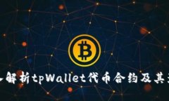 深入解析tpWallet代币合约及