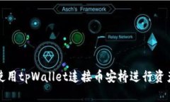 如何使用tpWallet连接币安桥