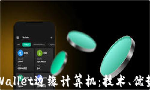 
全面解析tpWallet边缘计算机：技术、优势与应用前景