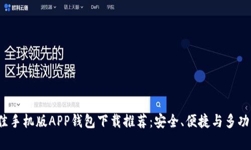 2023年最佳手机版APP钱包下载推荐：安全、便捷与多功能集于一身