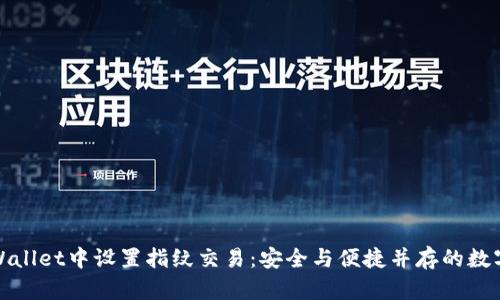 如何在tpWallet中设置指纹交易：安全与便捷并存的数字资产管理