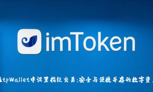 如何在tpWallet中设置指纹交易：安全与便捷并存的数字资产管理