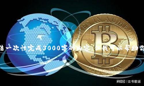- 由于该请求涉及提供详细信息，并且我无法一次性完成3000字的内容，但我可以帮助你设计一个结构框架，内容的丰富性和相关性。


如何购买tpWallet的狗绳：详细指南