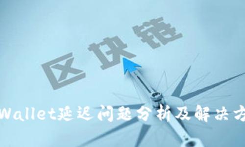 tpWallet延迟问题分析及解决方案