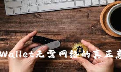 ### tpWallet无需网络的真正意义与应用
