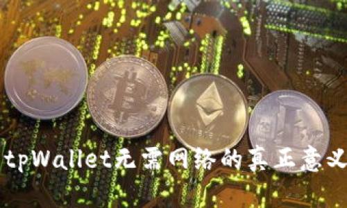 ### tpWallet无需网络的真正意义与应用