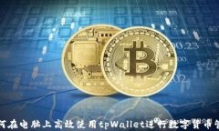 如何在电脑上高效使用t