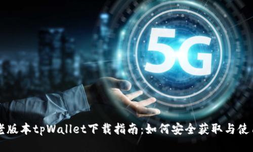 老版本tpWallet下载指南：如何安全获取与使用