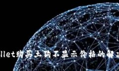 tpWallet购买土狗不显示价格