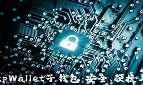
全面解析tpWallet子钱包：安全、便捷与应用前景
