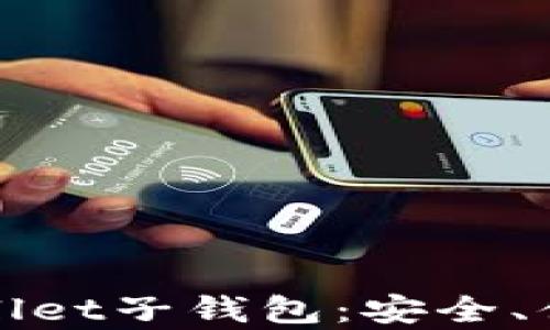 
全面解析tpWallet子钱包：安全、便捷与应用前景