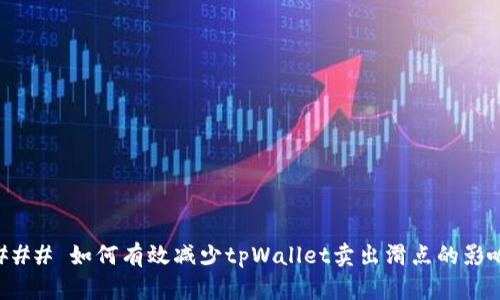 ### 如何有效减少tpWallet卖出滑点的影响