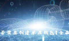 tpWallet是否需要创建单层钱