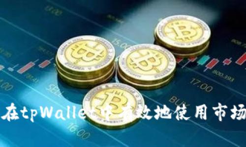 如何在tpWallet中有效地使用市场功能